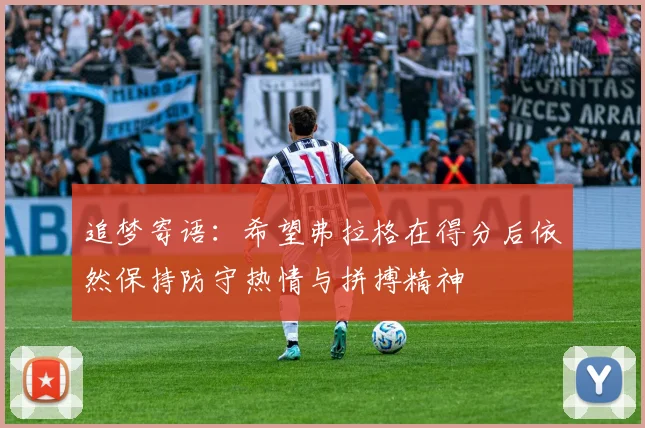 追梦寄语：希望弗拉格在得分后依然保持防守热情与拼搏精神