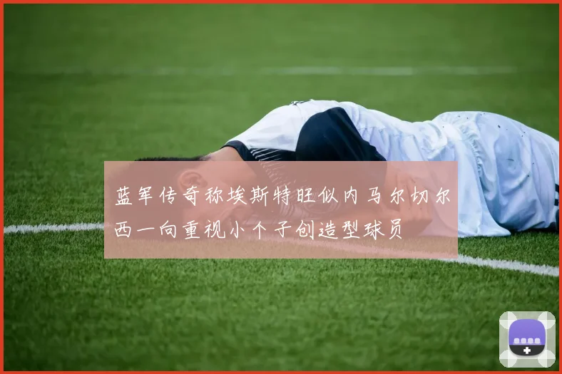蓝军传奇称埃斯特旺似内马尔切尔西一向重视小个子创造型球员