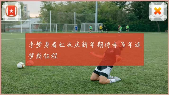 李梦身着红衣庆新年期待赤马年追梦新征程