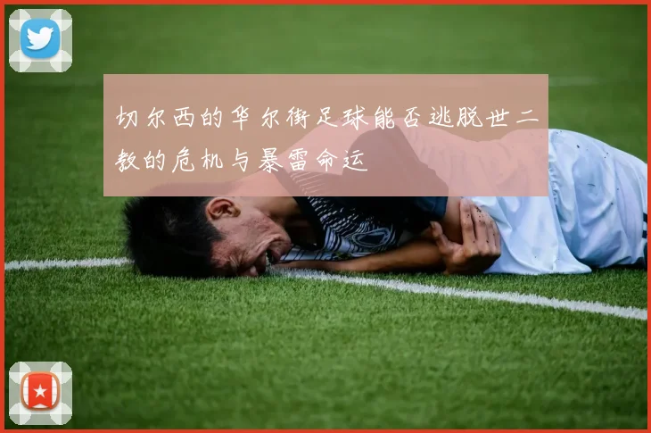 切尔西的华尔街足球能否逃脱世二教的危机与暴雷命运