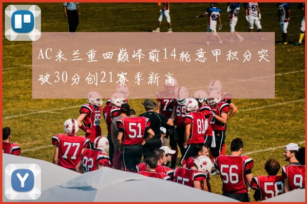 AC米兰重回巅峰前14轮意甲积分突破30分创21赛季新高