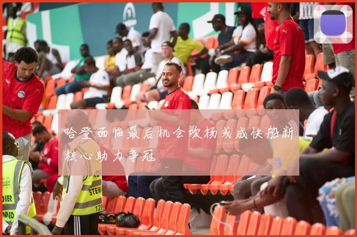 哈登面临最后机会吹杨或成快船新核心助力争冠