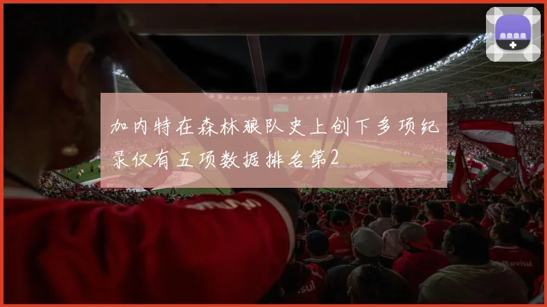 加内特在森林狼队史上创下多项纪录仅有五项数据排名第2