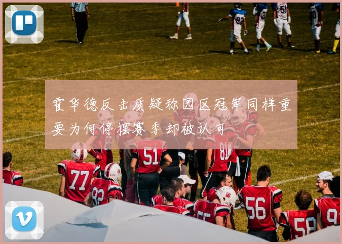 霍华德反击质疑称园区冠军同样重要为何停摆赛季却被认可