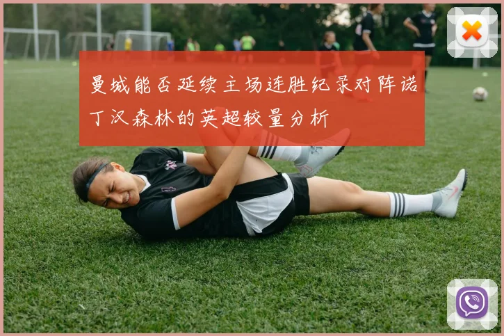 曼城能否延续主场连胜纪录对阵诺丁汉森林的英超较量分析