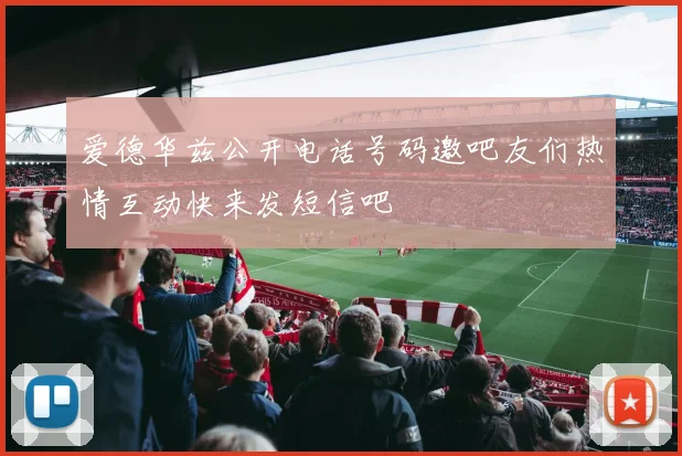 爱德华兹公开电话号码邀吧友们热情互动快来发短信吧