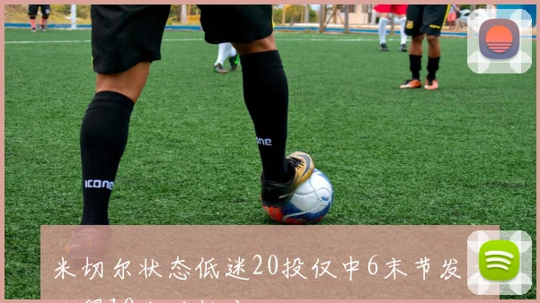 米切尔状态低迷20投仅中6末节发力独得10分难救主