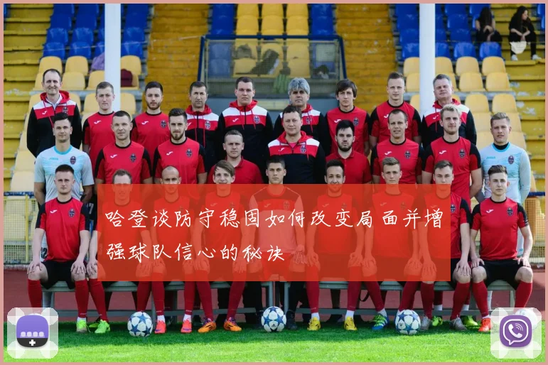 哈登谈防守稳固如何改变局面并增强球队信心的秘诀